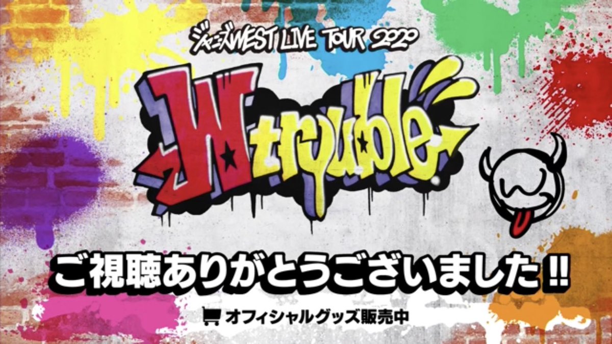 WestTmk's tweet photo. 3日間5公演お疲れ様でした!!!
オーラスしか見れてないけどほんとにジャニーズWESTを好きになってよかった😭
濱ちゃん神ちゃんシゲの涙見た瞬間もらい泣きしてしまった🤭
流星の5大ドーム発言を叶えてくれる事を期待してこれからも全力でジャニストを応援します!
 #Wtrouble_day3オーラス https://t.co/BLA3y20c0u