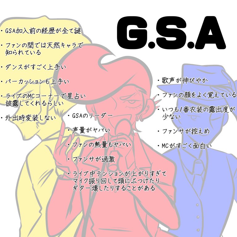 GSA 推せるよ 