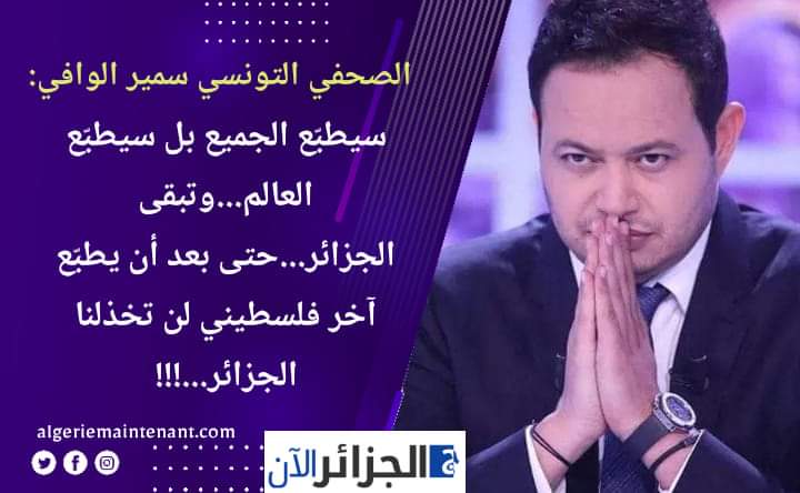 xzEHxpsMbKkgsVD's tweet photo. الإعلامي التونسي سمير الوافي : '' سيطبّع الجميع بل سيطبّع العالم ... وتبقى الجزائر ...
حتى بعد أن يطبّع آخر فلسطيني لن تخذلنا الجزائر..." https://t.co/9YoFKjG7Vk