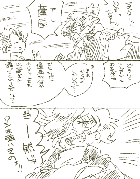 FGO

以蔵さんと 