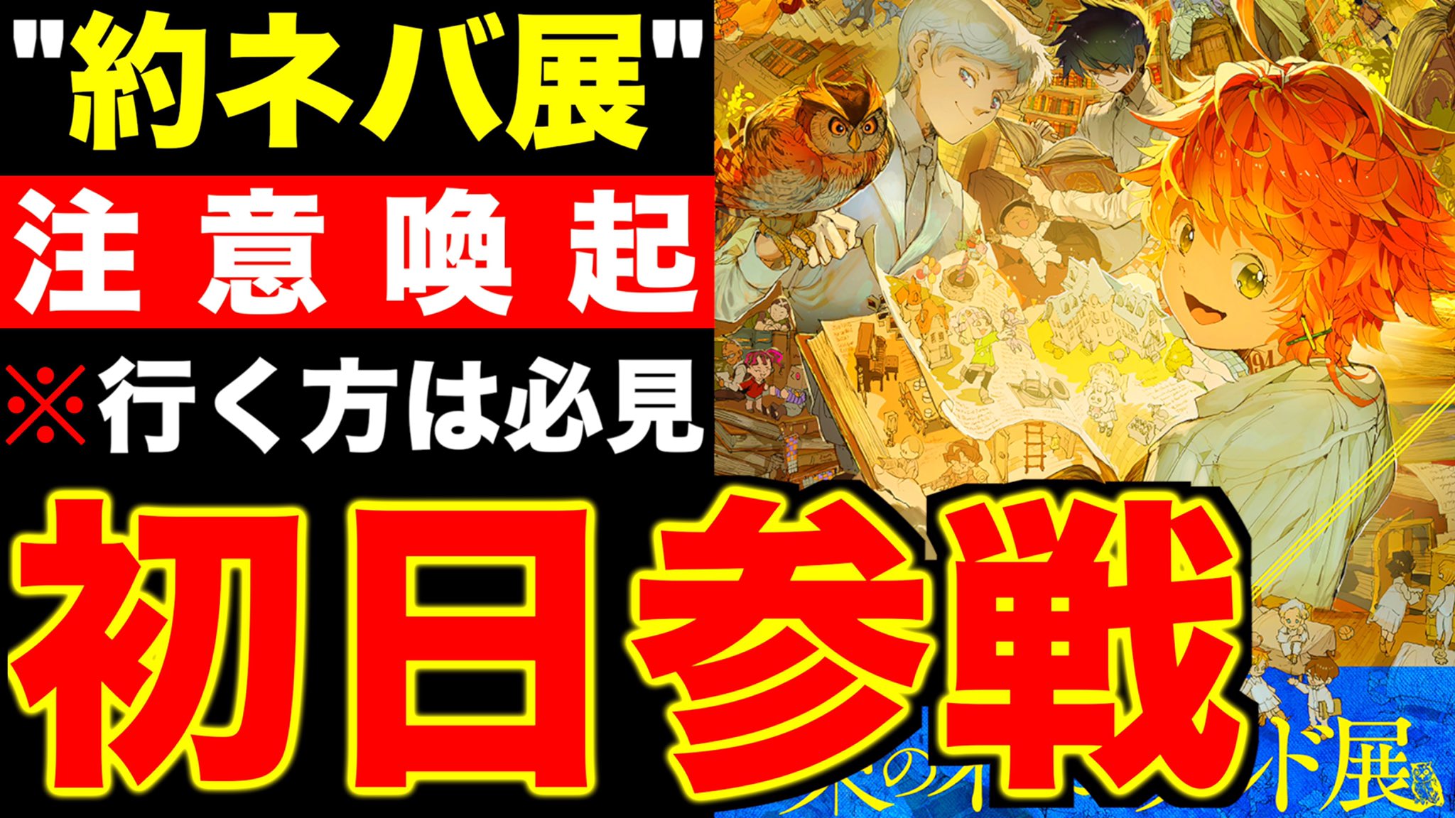 クロ 考察美容師 約束のネバーランド展 必見 これだけは絶対に間違えるな 約ネバ展の注意喚起と1 楽しむ為の方法を徹底解説 ネタバレ注意 T Co Kmrgmbuvhi これから行く予定の方は 知っておいた方がいい情報がありますので 拡散希望
