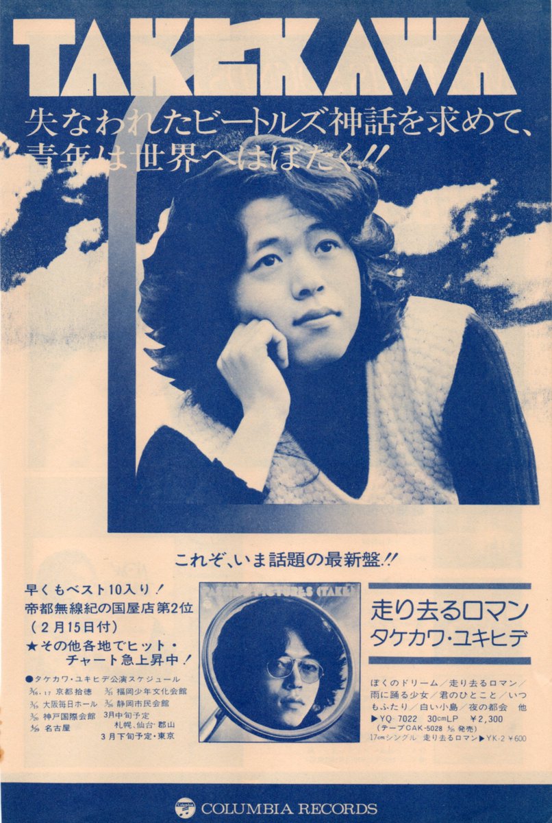 タケカワユキヒデ 1stアルバム 『走り去るロマン』(1975年1月25日