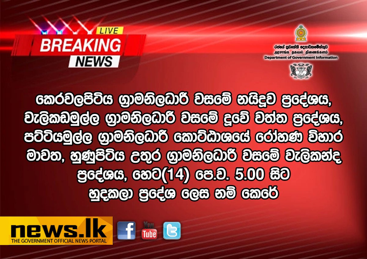 newsdotlk's tweet photo. #BreakingNews #IsolationAreas
2020.12.13
#Covid19SL https://t.co/RzP8WIPehs