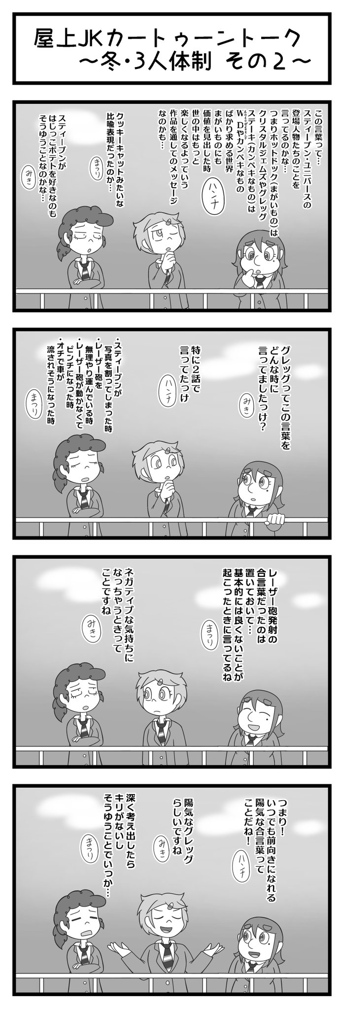 ガラム マサラ בטוויטר 加藤ハンナはカートゥーン族なのだ 第8話 おまけ オリジナル漫画 4コマ漫画 加藤ハンナはカートゥーン族なのだ カートゥーン 海外アニメ スティーブン ユニバース ガラム マサラ בטוויטר 加藤ハンナはカートゥーン族なのだ 第8話 おまけ オリジナル漫画 4コマ漫画 加藤ハンナはカートゥーン族なのだ カートゥーン 海外アニメ スティーブン ユニバース