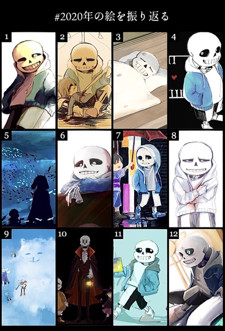 #2020年の絵を振り返る
テンプレをお借りしました
サンズ中心です
月に1枚は描けていたみたいでよかった? 