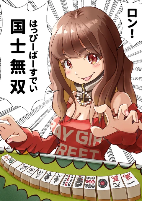 萌々香ちゃんお誕生日おめでとうございます??
たくさん役満があがれる一年になりますように?️
 #伊藤萌々香 #伊藤萌々香生誕祭2020 