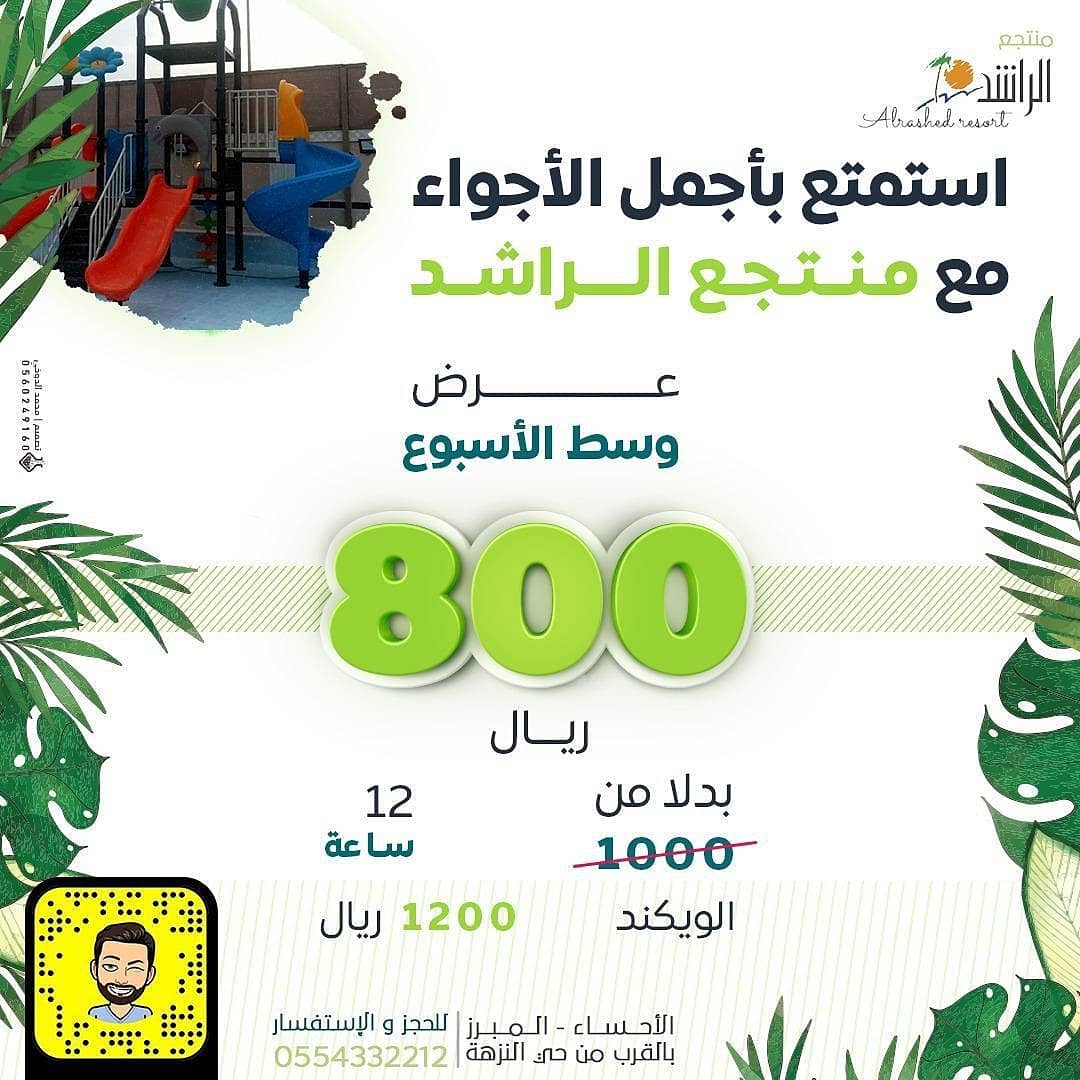 Twitter पर اعلانات الاحساء منتجع الراشد جوال 0554332212 مسطحات خضراء ذات طبيعة خلابة كما يحتوي المنتجع على جلسات خارجية بركة سباحة مياه عين طبيعية العاب مائية ملعب صابوني العاب