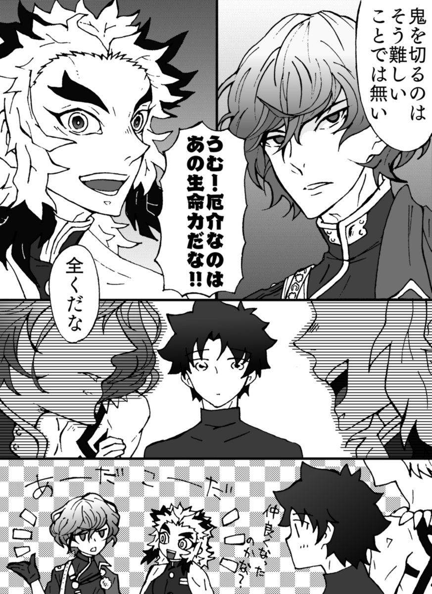 鬼の倒し方について語り合う綱さんと煉獄さんと物騒な話だけど何か楽しそうだしいっかと思うぐだ君。 