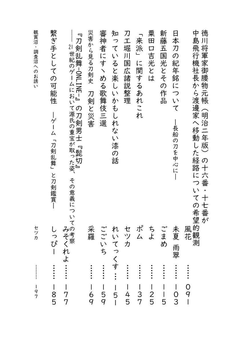 1/10インテ（閃華）にて、刀剣プレゼン＆エッセイアンソロ第二弾『御刀萬語 辛丑』を発行します。
通販はとらのあな/フロマージュ/boothにて行います。
また、こちらは12/26-1/10のテキレボEX2にも出品し、1/17コミトレ（評論枠）にも持参予定です。
pixiv.net/artworks/86175…

#評論情報系同人誌告知