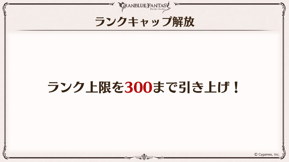 グランブルーファンタジー グラブル生放送速報 7周年アップデート情報を先行公開 まずは ランクキャップ解放 ランク上限を300まで引き上げます グラブル グラフェス