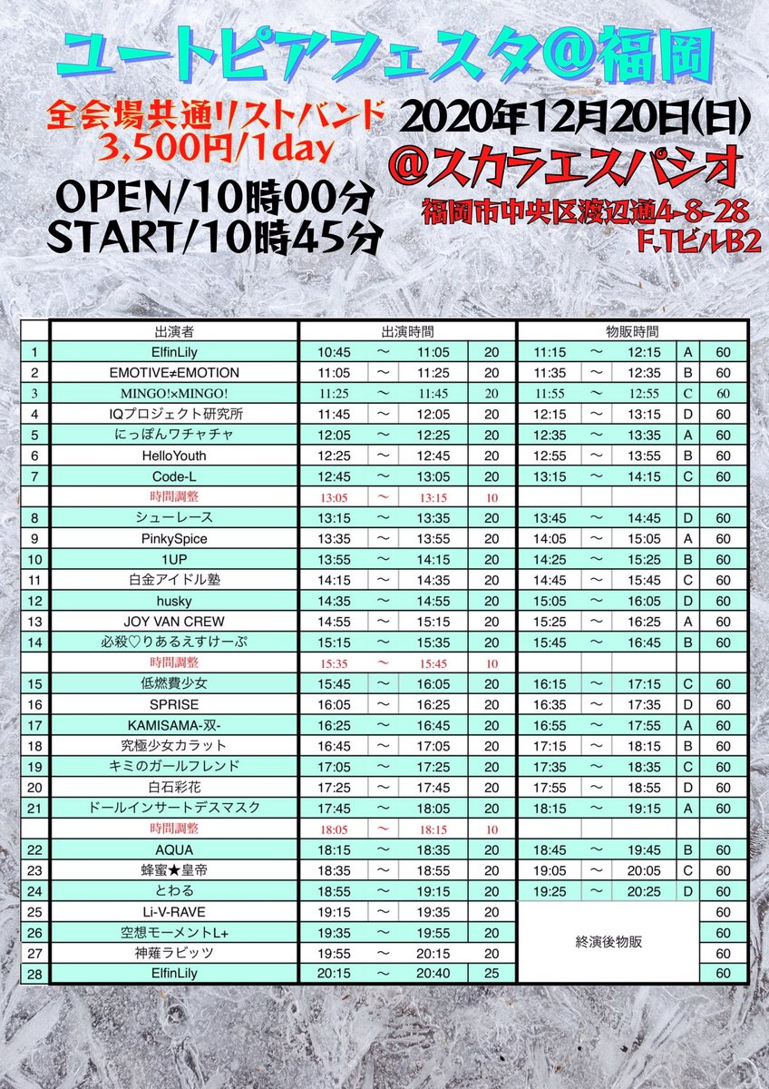 Elfin_Lily's tweet image. #ユートピアフェスタ@ 福岡

2020年12月20日（土）

タイムテーブルが公開となります!

チケットはまだありますので
是非お買い求め下さいませ!!

宜しくお願い致します!!

チケット↓
t.livepocket.jp/e/idolfesta1220