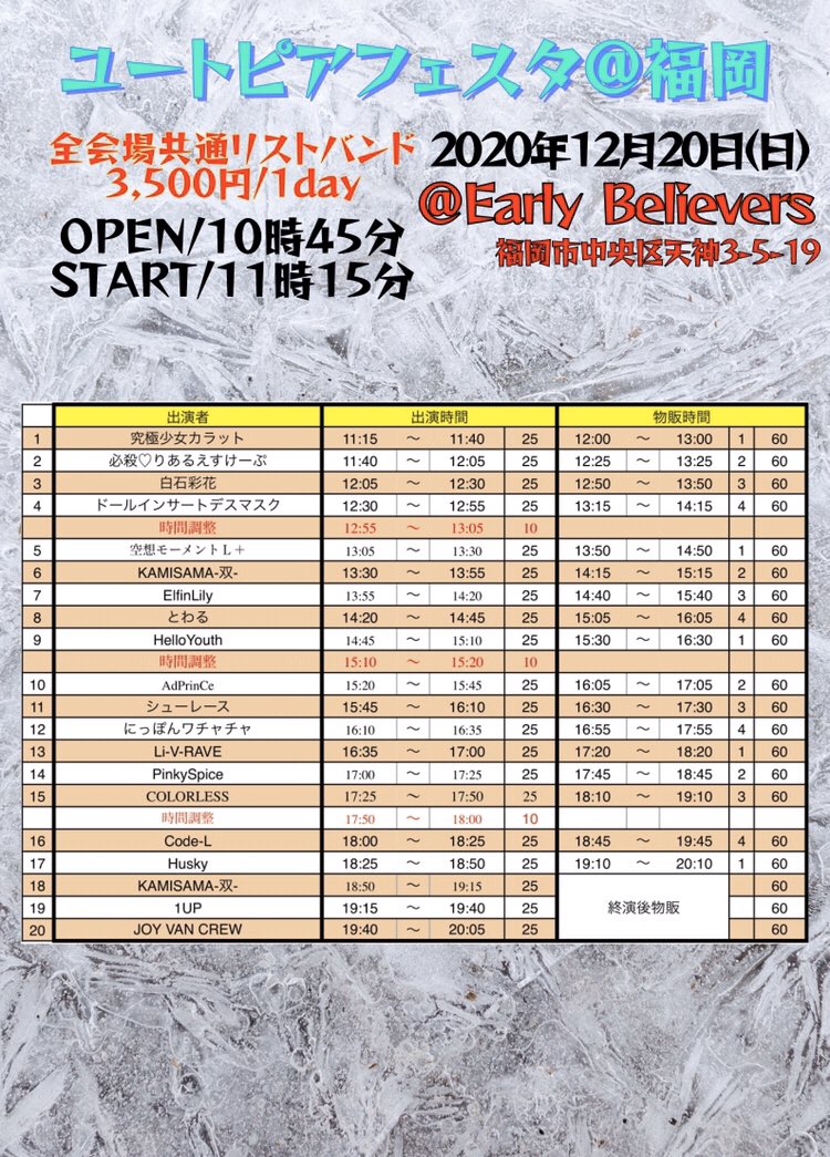 Elfin_Lily's tweet image. #ユートピアフェスタ@ 福岡

2020年12月20日（土）

タイムテーブルが公開となります!

チケットはまだありますので
是非お買い求め下さいませ!!

宜しくお願い致します!!

チケット↓
t.livepocket.jp/e/idolfesta1220