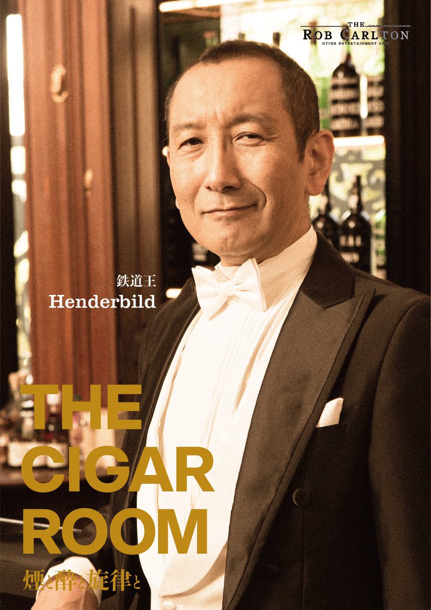 rob_cigar's tweet photo. THE CIGAR ROOM
〜煙と酔と旋律と〜

鉄道王🚂
#Henderbildヘンダービルド
大陸横断鉄道の完成を夢見、誰よりもこのシガールームを愛する鉄道王

"Join me in a brandy, everyone?"

2020.12/18-20🎩 #京都劇場 にて

＼チケット好評発売中🍷／

https://t.co/ozmnmcasHy https://t.co/8jkCDLT84d