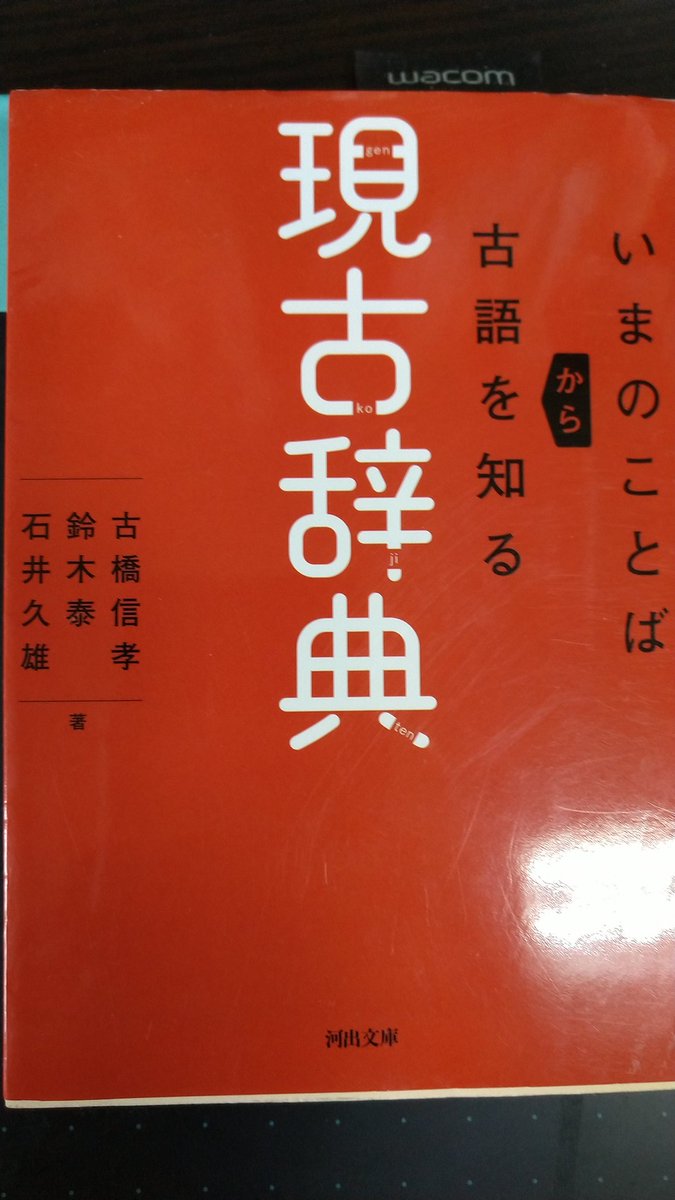 てけ Ar Twitter そう 本が買えないって言った舌の根も乾かないうちに何なんですけど この前ホイって買ったこれ面白かったです 記紀時代から江戸の通俗文学まで いとしい 金持ち ニュース それぞれの意味の古語表現がどう表されて来たかを引ける