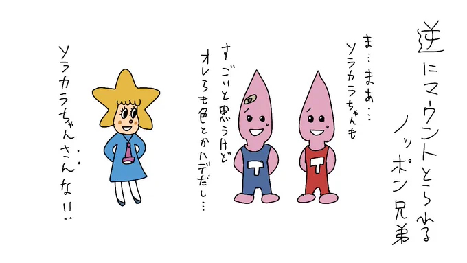 ソラカラちゃん にマウントとろうとするも、逆にマウントとられる ノッポン兄弟 