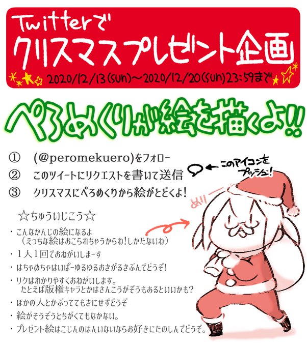 🎄玉ぺろクリスマスプレゼント企画🎄
ぺろめくりが絵を描くよ!

↓↓応募方法↓↓
1⃣(@peromekuero)をフォロー
2⃣このツイートにリクエストを書いて送信
3⃣クリスマスにぺろめくりから絵がとどくよ!

がぞーをチェックしておきがるきぶんでさんかしてね🎅٩(๑'ڡ`๑)۶🎄 