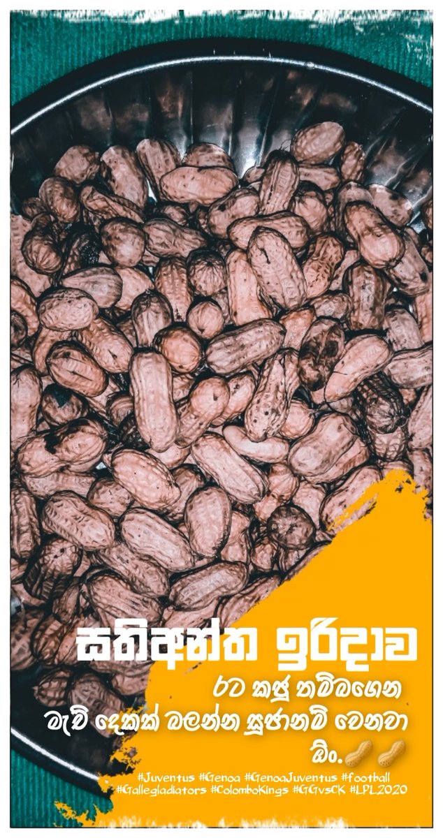 රට කජු තම්බගෙන මැච් දෙකක් බලන්න සූජානම් වෙනවා ඕං.🥜🥜
#Juventus #Genoa #GenoaJuventus #football #Gallegladiators #ColomboKings #GGvsCK #LPL2020