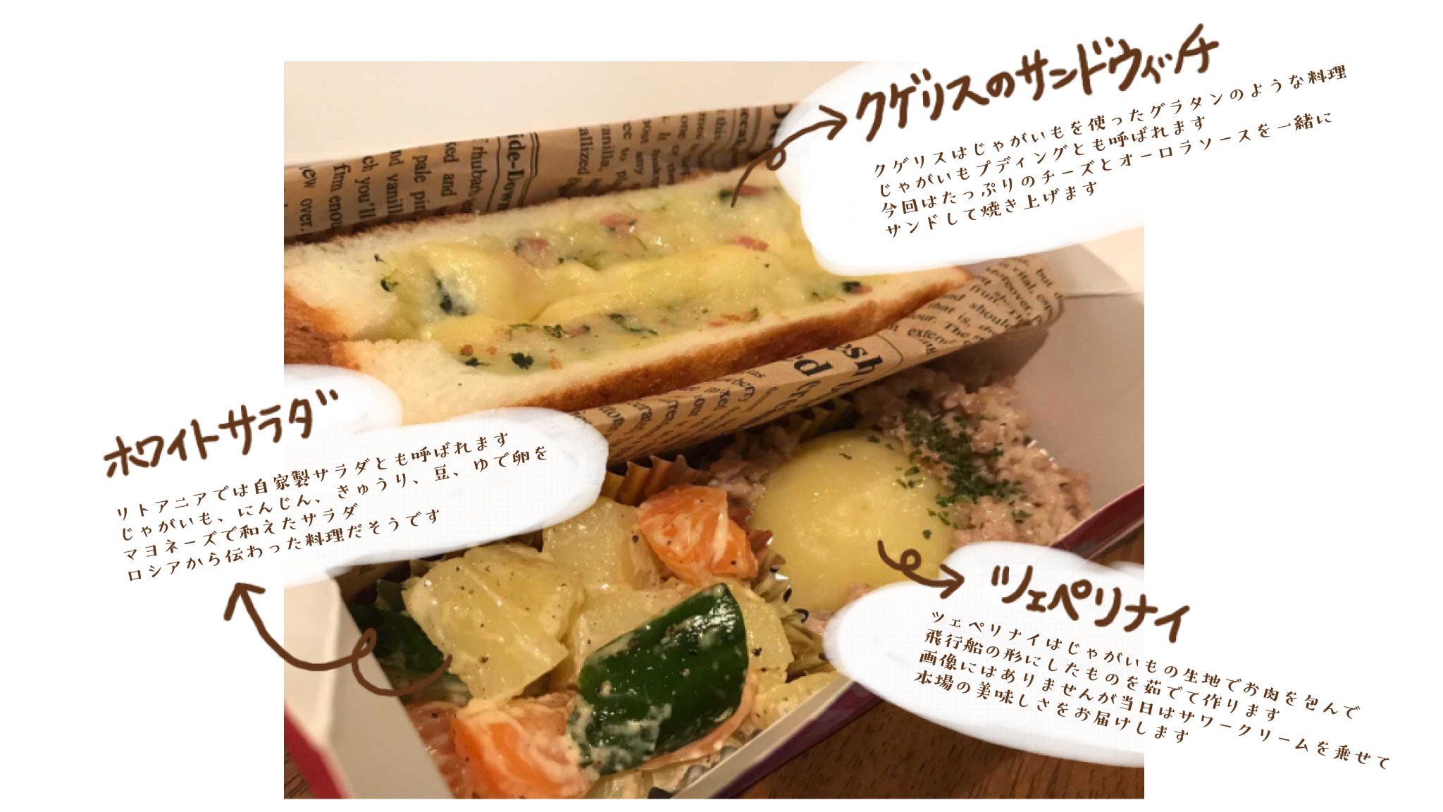 Cafe Sowers 都留カフェ リトアニア弁当 600 クゲリスのサンドウィッチ じゃがいもを使ったグラタン料理クゲリスをサンドウィッチにして食べやすくしました ホワイトサラダ ゴロゴロ野菜 ゆで卵 お豆をマヨネーズで和えたサラダです
