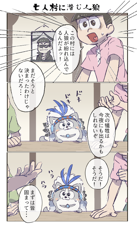 人狼村のいぬちゃん 