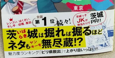 『茨城ってどこにあるんですか?』1巻を購入。
出身は千葉だけど茨城の高校に通っていたチバラキ人の自分にとって、身近でありつつ新発見も多い、楽しい作品。
以前この作家さんが他誌で描いていた茨城4コマは残念ながら連載にならなかったので、こちらが単行本化されたのはとても嬉しいです。