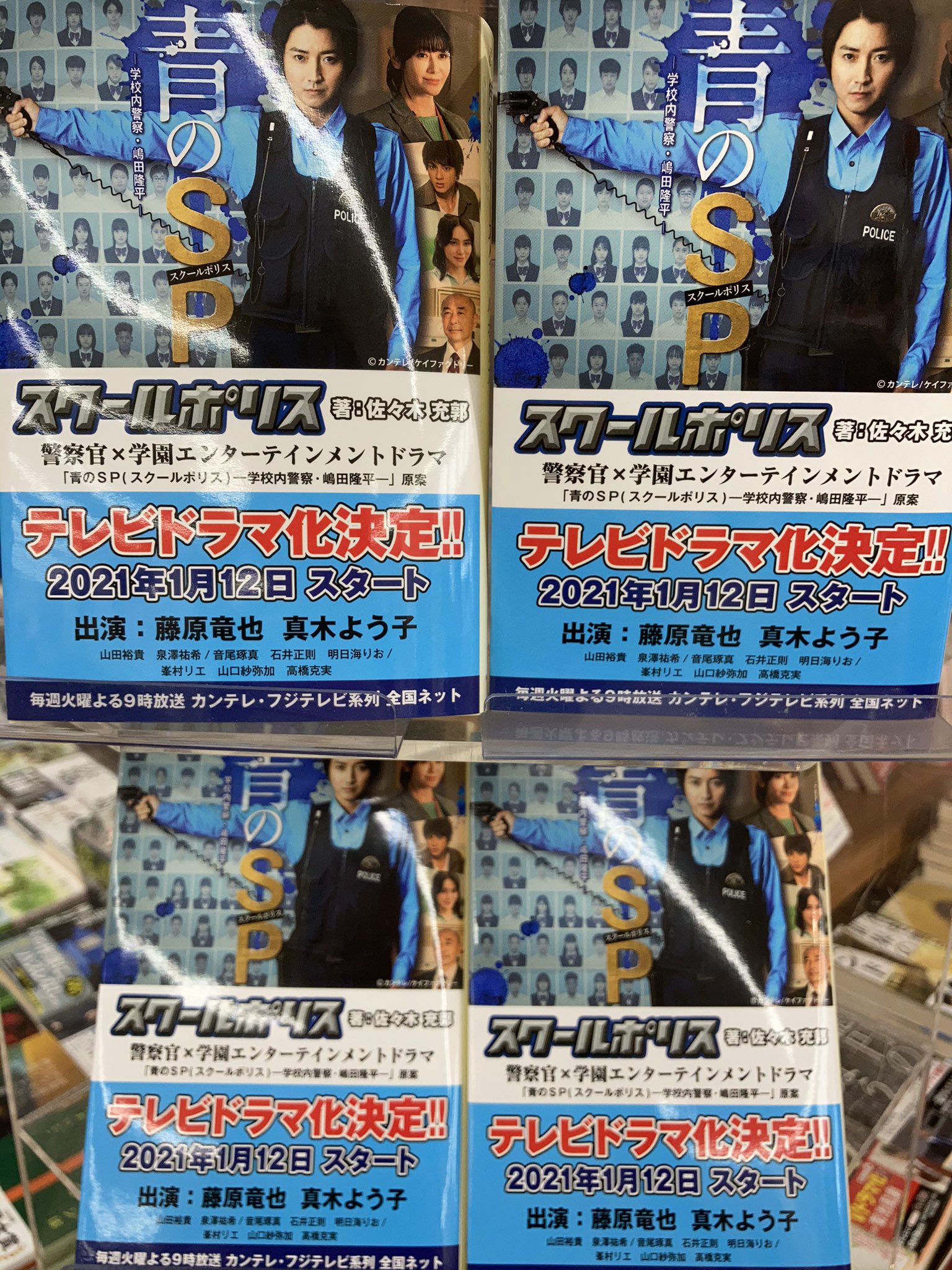 書店員きらり38 在 Twitter 上 佐々木充郭さん スクールポリス ポプラ文庫 入荷しています うさぎや矢板店 青のsp スクールポリス 学校内警察 嶋田隆平 公開の予告動画が めっちゃ面白いです ドラマ楽しみです 青のスクールポリス 青のsp