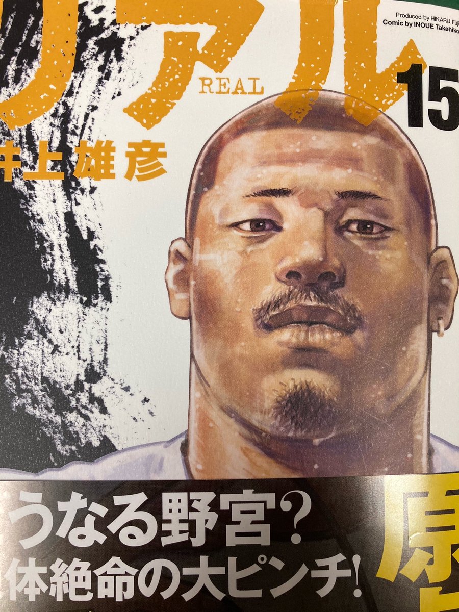 リアル15巻