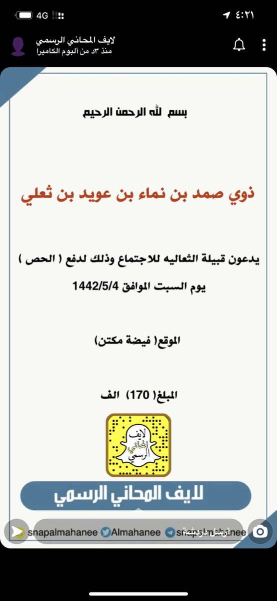 ذوي صمد بن نماء ابن عويد 

يدعون قبيلة الثعاليه لدفع الحص

يوم السبت ٤/٥/١٤٤٢

١٧٠ ألف ريال

الموقع : فيضة مكتن