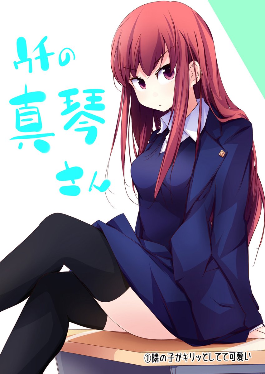 ウチの真琴さんの漫画を描きました!【1】

表紙ぽいの描いてみたので再掲です^q^
#ウチの真琴さん 