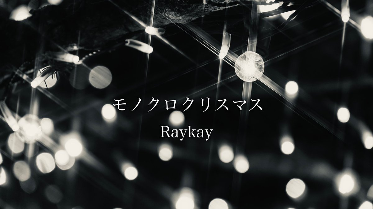 rksoulmessenger's tweet photo. 聴いて下さいませ!!
2018年リリース"正念場"からの
クリスマスソング!!
"モノクロクリスマス"
https://t.co/wBPut1TASr
DEEN池森さんのコンセプトが
実に、実に素晴らしかった〜!!
さすがでございました!
#Raykay
#DiamondRecords
#DEEN
#池森秀一プロデュース https://t.co/RtpBf89R1V