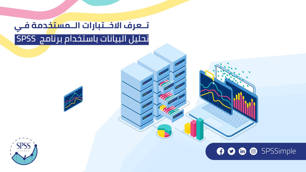 SPSSimple's tweet image. تنقسم الاختبارات المستخدمة في تحليل البيانات باستخدام برنامج spss لنوعين رئيسيين:
1. الاختبارات المعلمية parametric tests
2. الاختبارات اللامعلمية non parametric tests
#تحليل #تحليل_احصائي #تحليل_بيانات 
#data #dataanalytics #data_analysis #spss #spss_simple