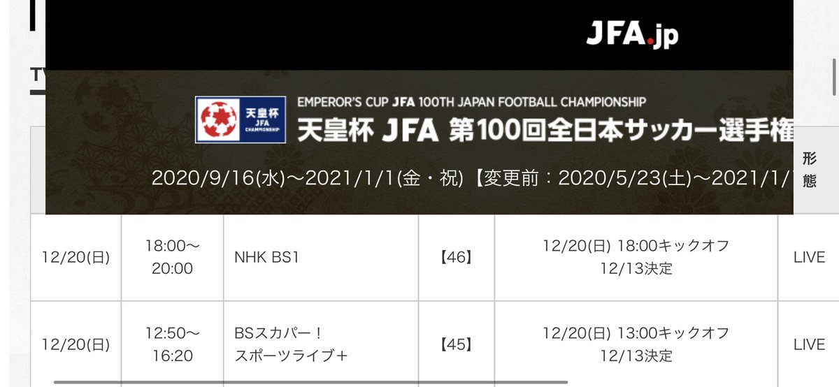 サッカー中継情報発信アカウント 第100回天皇杯 放送予定 12 日 5回戦 福井ユナイテッドfc 福山シティfc 12 50 生 スポーツライブ Jfa公式に表記があるbsスカパー は生中継予定なし Epgより Honda Fc 筑波大 18 00 生 Nhk Bs1 T