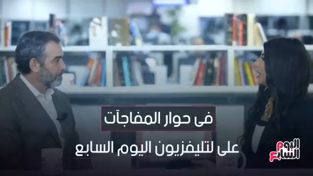 النجم احمد عبد العزيز فى حوار المفاجآت على تليفزيون اليوم السابع بعد قليل
