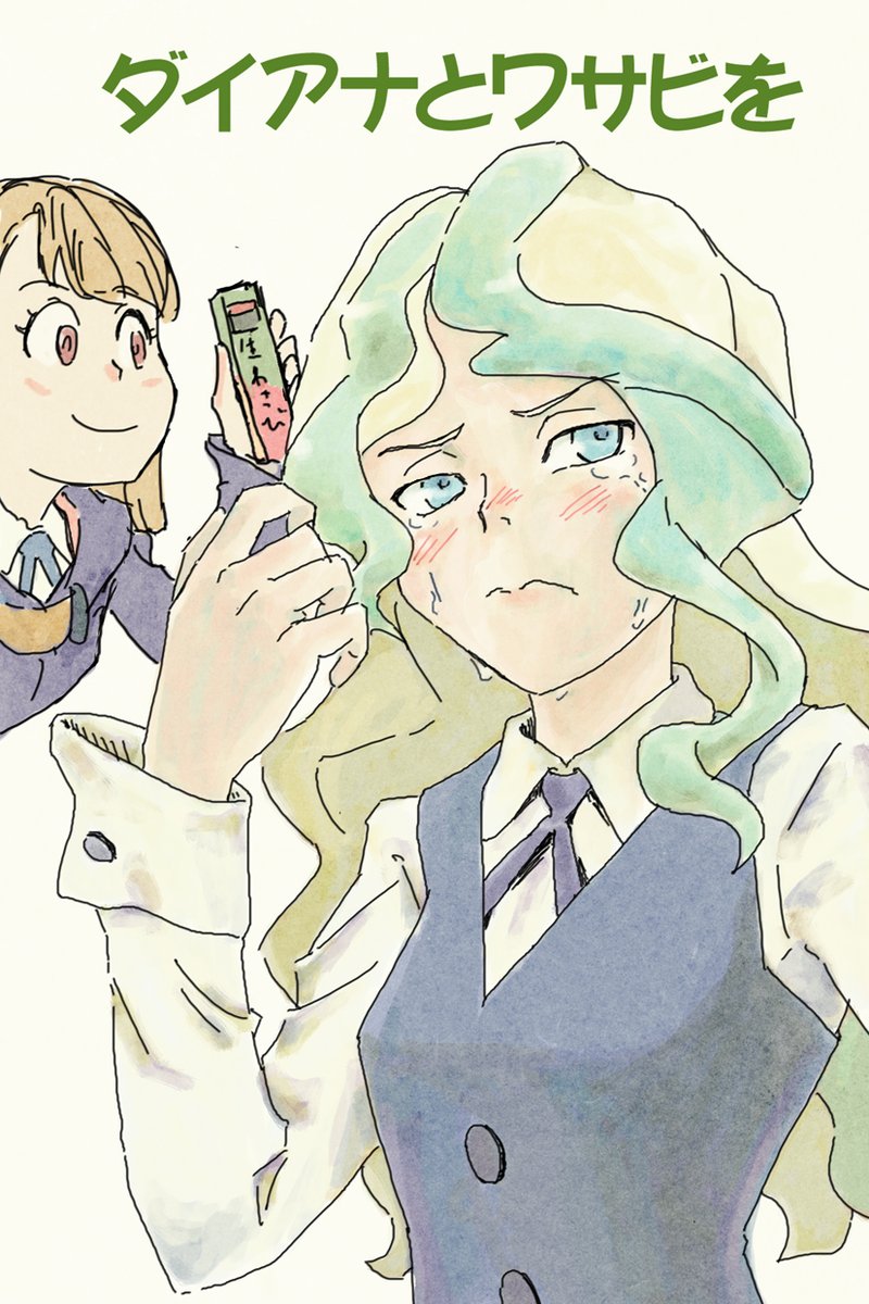 すごく好きだったリトルウィッチアカデミアの漫画。
自分で気に入っている話です。
ダイアナに取り乱して欲しい… 