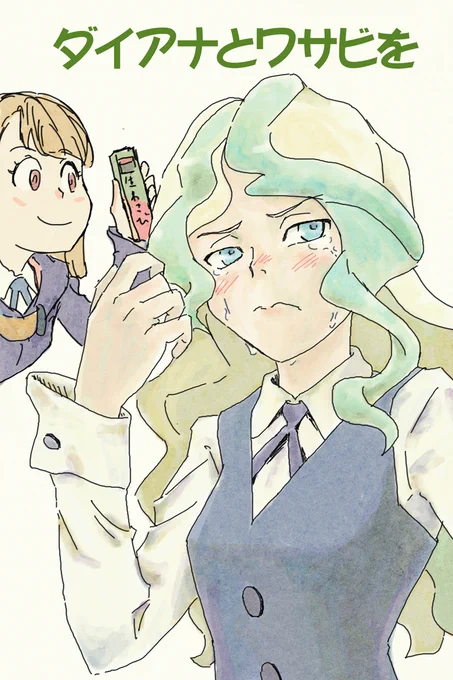 すごく好きだったリトルウィッチアカデミアの漫画。
自分で気に入っている話です。
ダイアナに取り乱して欲しい… 