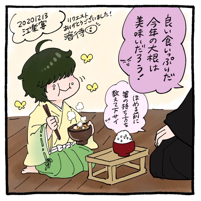 #江楽宴
お野菜たっぷりの味噌汁を頬張るくわわ、リクエストありがとうございました!
さっき冬野菜のおでん頬張ってたから、お味噌汁はちみくわちゃんです 