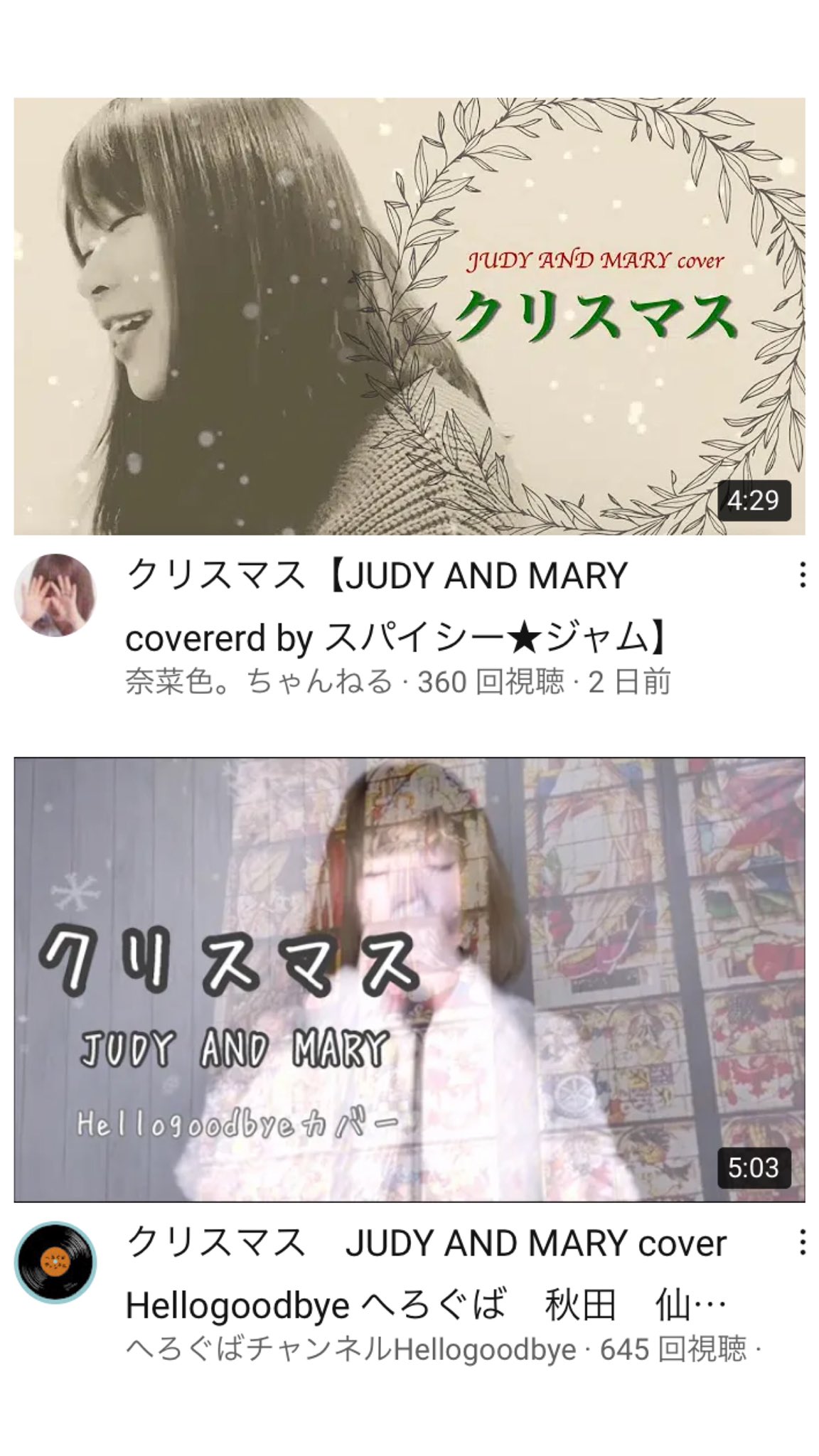 ひでち せいなのパパ Youtube検索でこれ並ぶとなんか嬉しい 奈菜色 ちゃんねる T Co 963zjxs3 へろぐばチャンネル T Co Cizutmnoan Judyandmary クリスマス 歌ってみた 弾いてみた T Co Stu1whrrhq Twitter