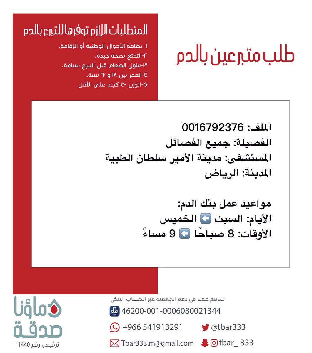 #عاجل🛑

صاحبة الملف رقم 0016792376 بحاجة إلى #متبرعين #دم 

الفصيلة المطلوبة: جميع الفصائل 
المستشفى: مدينة الأمير سلطان الطبية (العسكري) #الرياض