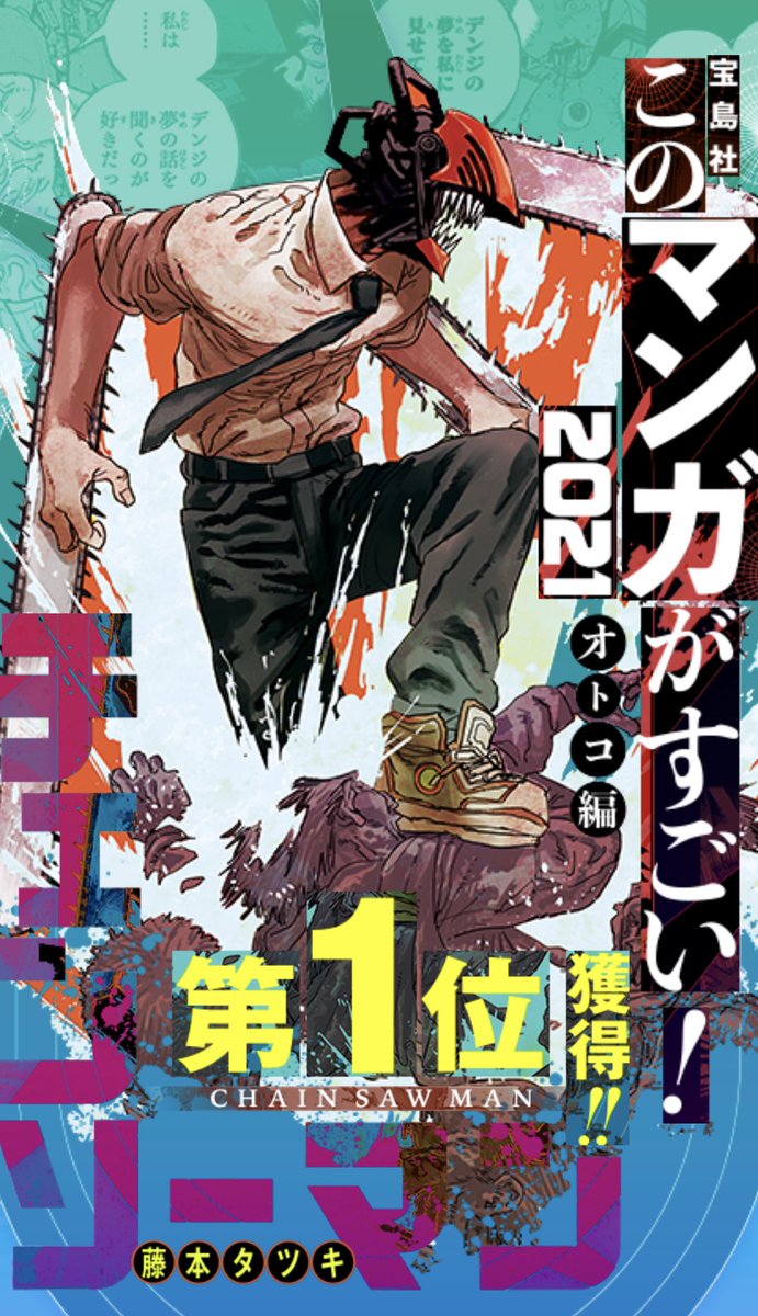 林士平 りんしへい On Twitter チェンソーマン このマンガがすごい 2021オトコ編 宝島社 1位 アニメ化記念のpvです 60秒のフルバージョン Coolなので 沢山の方に観て欲しいです Https T Co Lqnajrjxfg