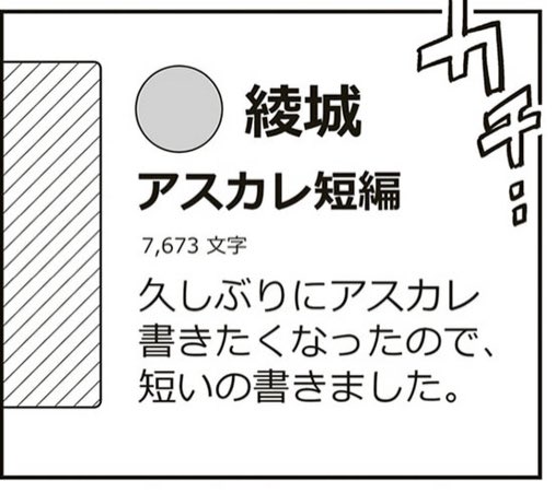 またジャン神の話するけど、短いの書いたっつって7600文字っていう短くはない話を書いた綾城さん、これを本当に30分から1時間で書いてるとしたらかなりの速筆だよな〜!
いやまぁめちゃ筆早な人は1時間で書けなくはないんだろうが… 