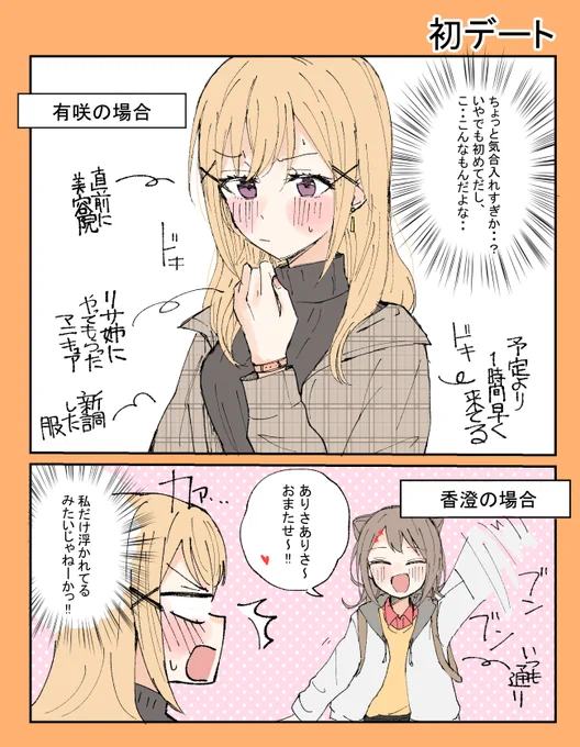 初デート 香澄と有咲 