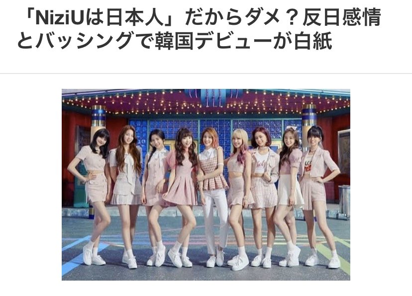 むしろ日本人だけだったの Niziuは日本人 だからダメ 反日感情とバッシングで韓国デビューが白紙 と週刊女性prime Togetter むしろ日本人だけだったの Niziuは日本人 だからダメ 反日感情とバッシングで韓国デビューが白紙 と週刊女性prime Togetter