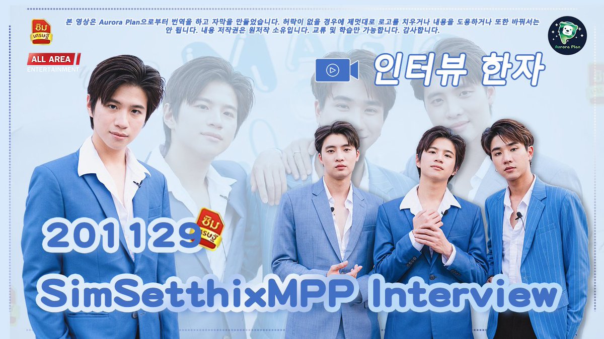 AuroraPlanPlan's tweet photo. 【KOR SUB】201129 #SimsetthixMPP Interview
❄️ https://t.co/NGEZLtn9cL
© AII Area Entertainment
If there is any inappropriate, we are willing to delete it🙏.
#คนของแปลน
#PlanRathavit
@bplannnnn https://t.co/Px6sEVoTQn