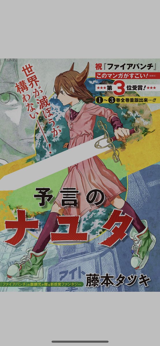 予言のナユタ ここで読めます 特別読切4 ファイアパンチ 藤本タツキ 少年ジャンプ ツイレポ