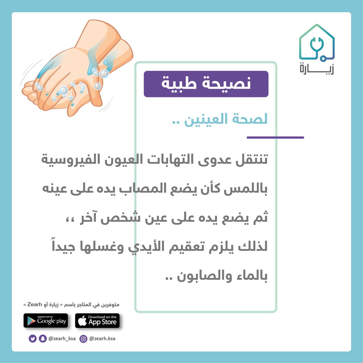 نصيحة طبية لصحة العينين 🧼👁

#كلنا_مسؤول #صحة