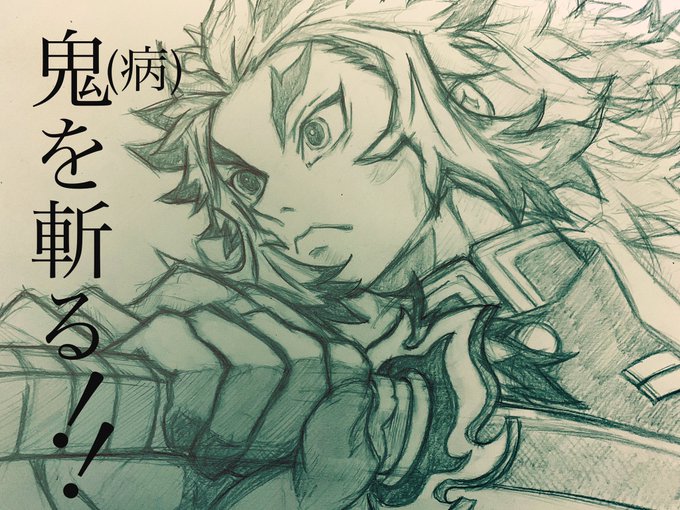 病と戦う少女の為に鬼滅イラストで応援するというかフォロワーさんの娘さんが入院するので大好きな鬼滅イラストでエール を送りたいので参加出来る方お願いしますのtwitterイラスト検索結果