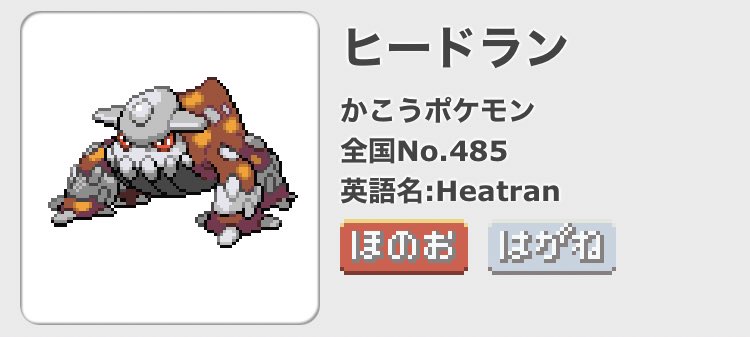 Valknee なみちえ曰く私の性格は鋼 炎タイプらしく 調べたら現状こいつしかいないし私に似てなくもないし私の守護霊獣もこんな見た目してそうで草