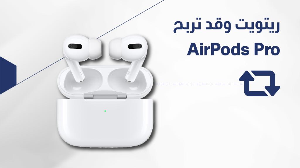 ريتويت وقد تربح سماعة AirPods Pro!