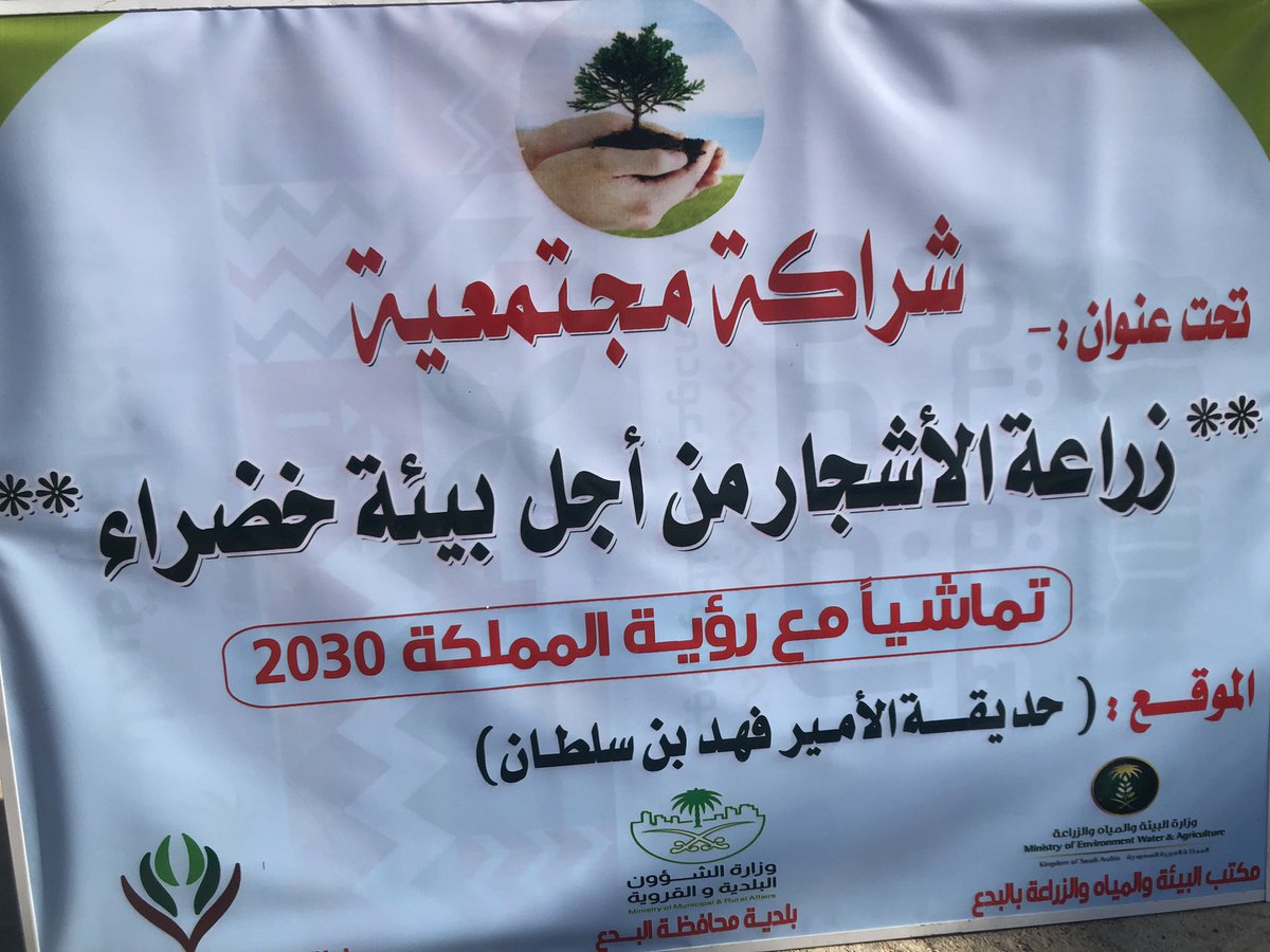 tanmiabd's tweet photo. بالتعاون مع بلدية محافظة البدع وفرع وزارة البيئة وبالشراكة مع لجنة التنمية الاجتماعية تم تنفيذ مبادرة (زراعة الأشجار من أجل بيئة خضراء)
وقدم رئيس لجنة التنمية الاجتماعية بمحافظة البدع أ. فهيد العامري شكره للجهات المنفذة والمتطوعين والمتطوعات الذين شاركوا في إنجاح هذه المبادرة https://t.co/L7HoqIsWEv