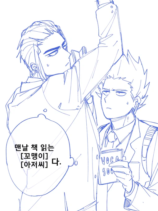 새벽 첫기차,같은 칸에서 늘 우연히 만나는 대기업수호대 직원인 박매뉴얼과, 대기업수호대 취직을 꿈꾸는 학교수석 김패치. 