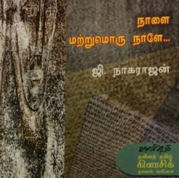 11வது புத்தகம் :நாளை மற்றுமொரு நாளே by ஜி.நாகராஜன் #Books_Referredby_Kamal  #BiggBossTamil4